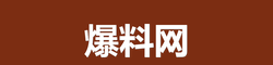 爆料网